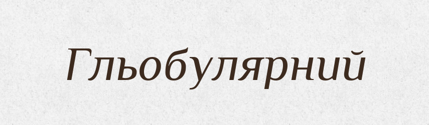 Гльобулярний — Словник чужомовних слів і термінів