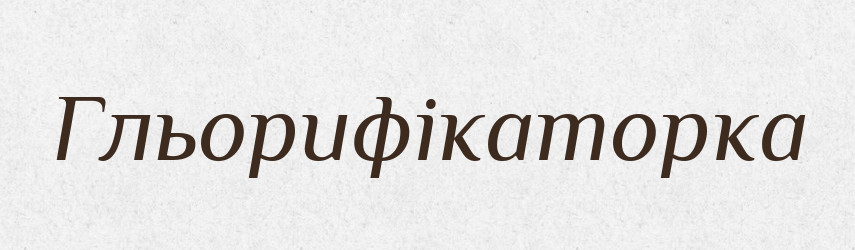 Гльорифікаторка — Словник чужомовних слів і термінів
