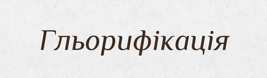 Гльорифікація — Словник чужомовних слів і термінів