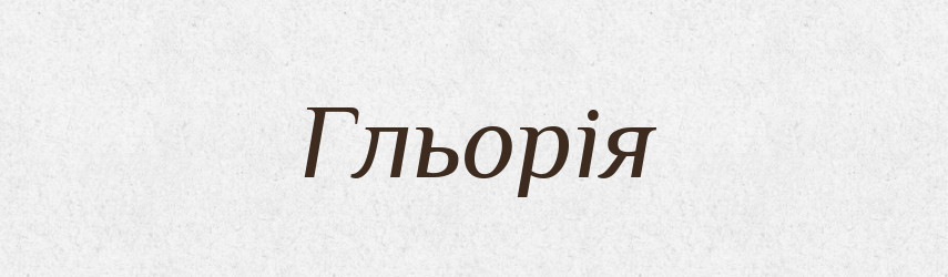 Гльорія — Словник чужомовних слів і термінів