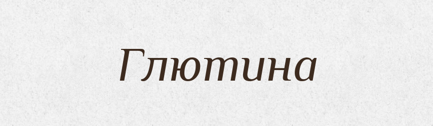 Глютина — Словник чужомовних слів і термінів