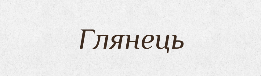 Глянець — Словник чужомовних слів і термінів
