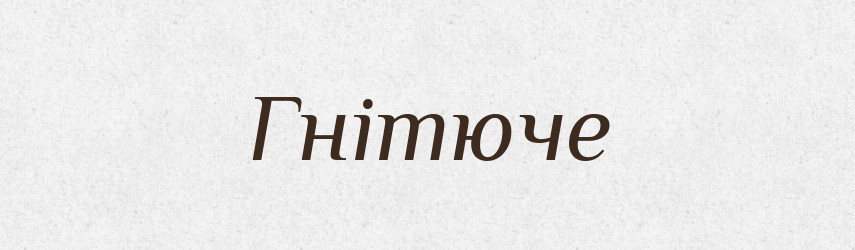 Гнітюче — Словник чужомовних слів і термінів