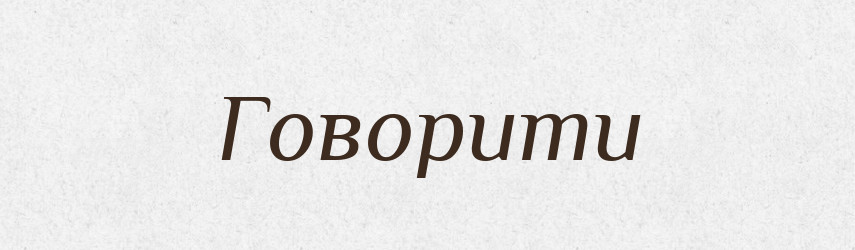 Говорити — Словник чужомовних слів і термінів