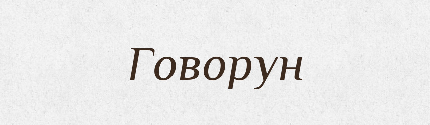 Говорун — Словник чужомовних слів і термінів