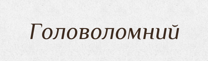 Головоломний — Словник чужомовних слів і термінів