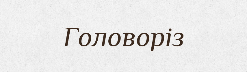 Головоріз — Словник чужомовних слів і термінів