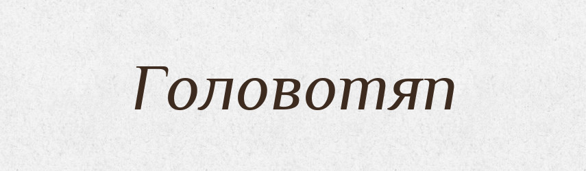 Головотяп — Словник чужомовних слів і термінів