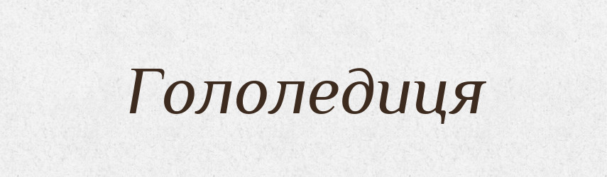 Гололедиця — Словник чужомовних слів і термінів