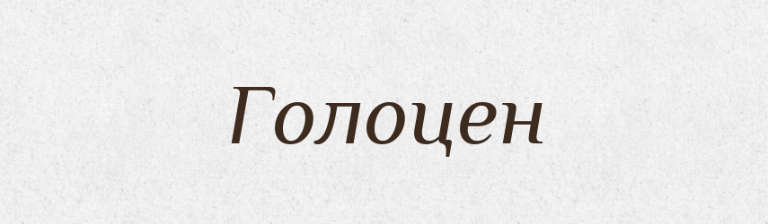 Голоцен — Словник чужомовних слів і термінів