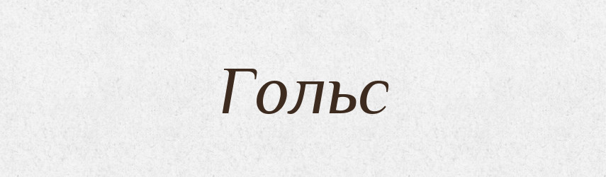 Гольс — Словник чужомовних слів і термінів