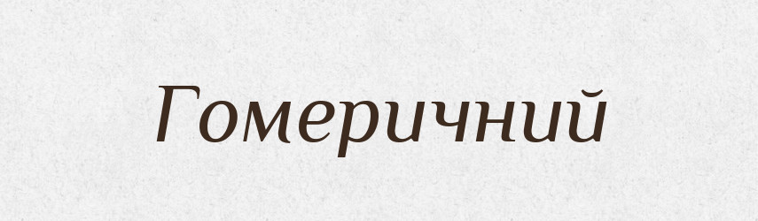 Гомеричний — Словник чужомовних слів і термінів