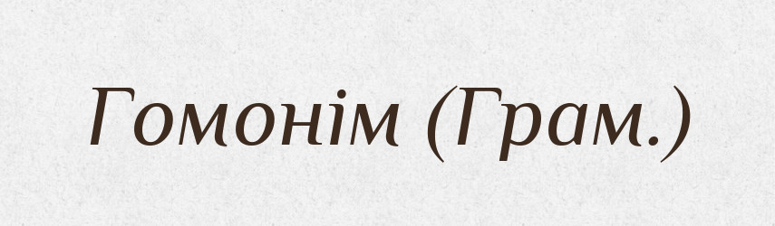 Гомонім (Грам.) — Словник чужомовних слів і термінів