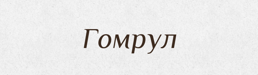 Гомрул — Словник чужомовних слів і термінів