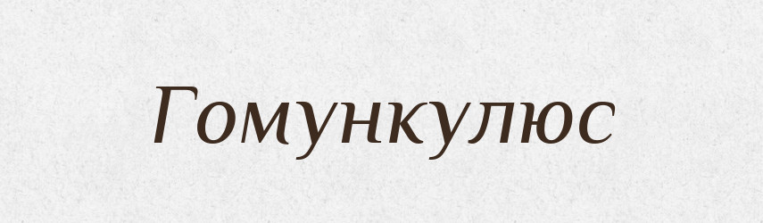 Гомункулюс — Словник чужомовних слів і термінів