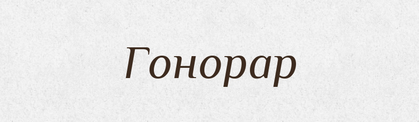 Гонорар — Словник чужомовних слів і термінів