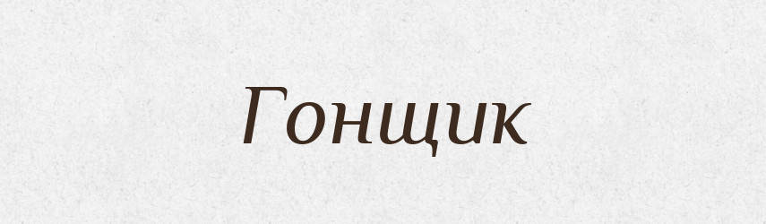 Гонщик — Словник чужомовних слів і термінів