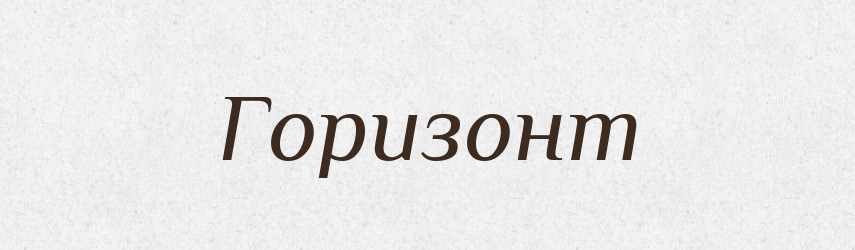 Горизонт — Словник чужомовних слів і термінів