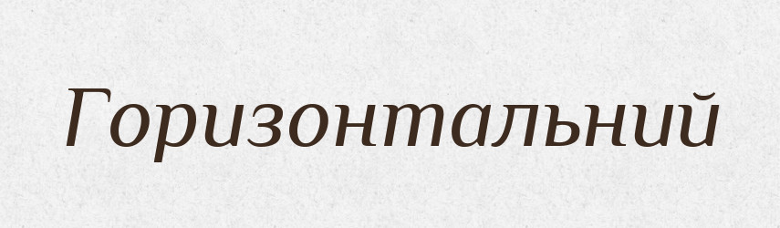 Горизонтальний — Словник чужомовних слів і термінів