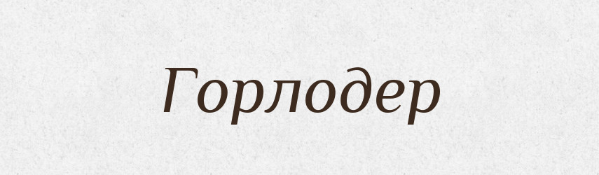 Горлодер — Словник чужомовних слів і термінів