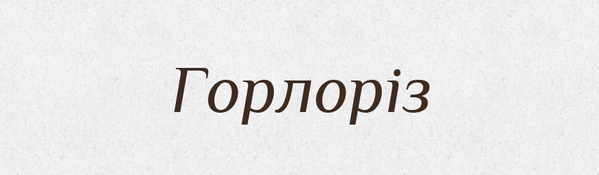 Горлоріз — Словник чужомовних слів і термінів