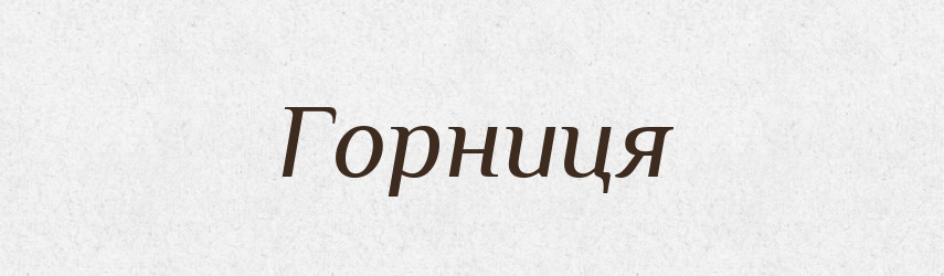 Горниця — Словник чужомовних слів і термінів