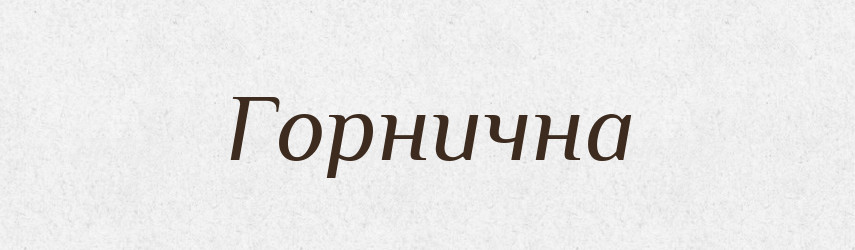 Горнична — Словник чужомовних слів і термінів