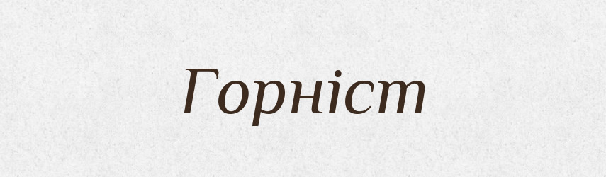 Горніст — Словник чужомовних слів і термінів
