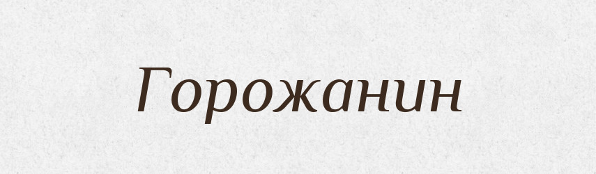 Горожанин — Словник чужомовних слів і термінів