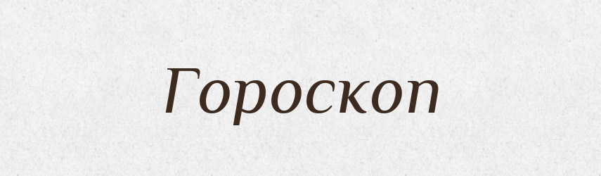 Гороскоп — Словник чужомовних слів і термінів