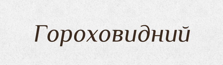 Гороховидний — Словник чужомовних слів і термінів