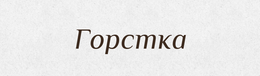 Горстка — Словник чужомовних слів і термінів