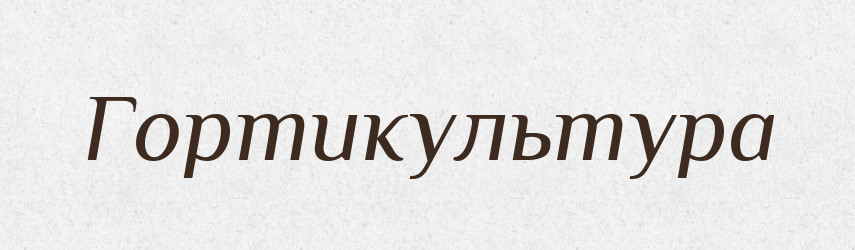 Гортикультура — Словник чужомовних слів і термінів