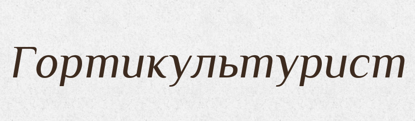 Гортикультурист — Словник чужомовних слів і термінів