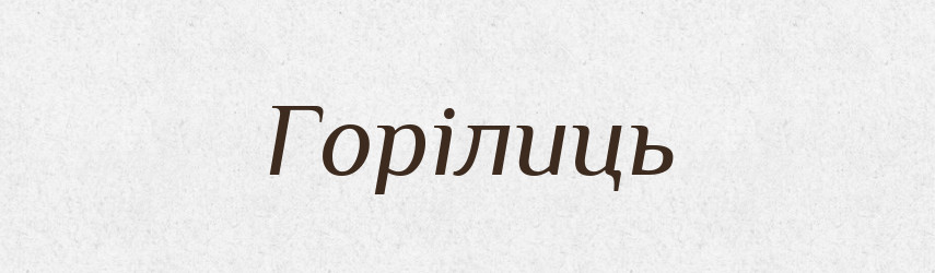 Горілиць — Словник чужомовних слів і термінів