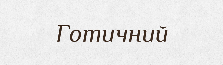 Готичний — Словник чужомовних слів і термінів
