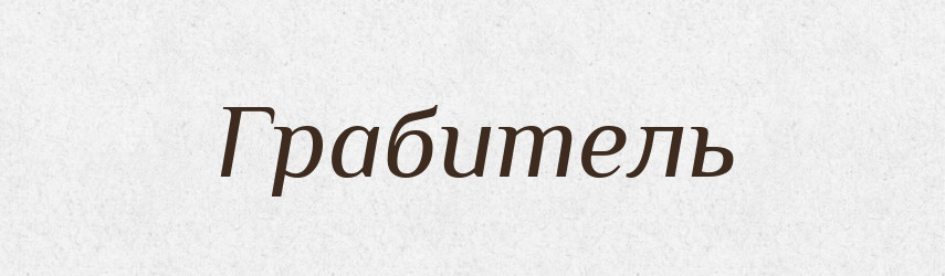 Грабитель — Словник чужомовних слів і термінів