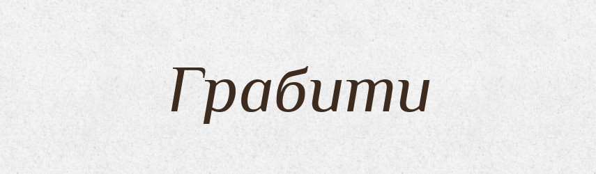 Грабити — Словник чужомовних слів і термінів