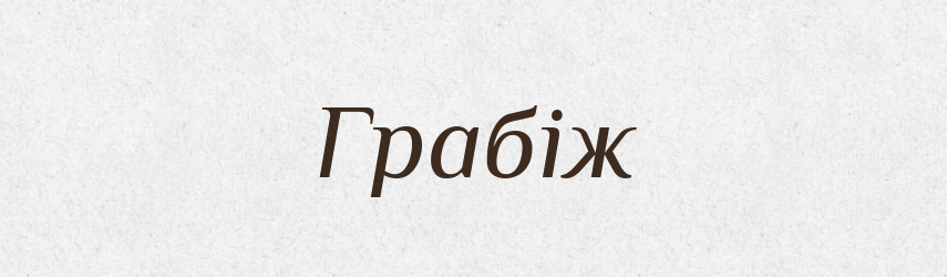 Грабіж — Словник чужомовних слів і термінів