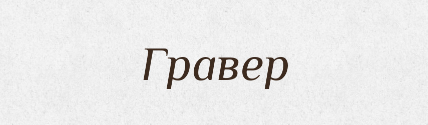 Гравер — Словник чужомовних слів і термінів
