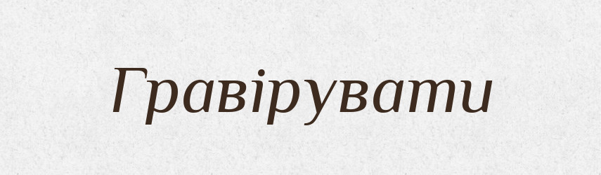 Гравірувати — Словник чужомовних слів і термінів