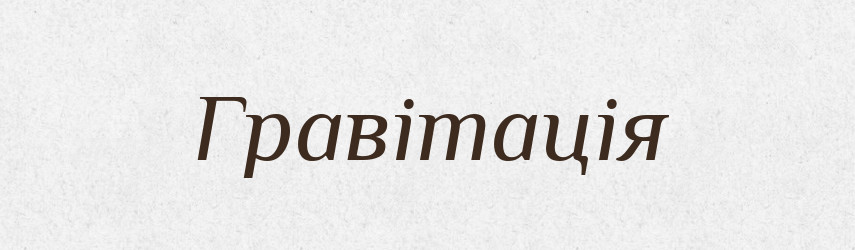 Гравітація — Словник чужомовних слів і термінів