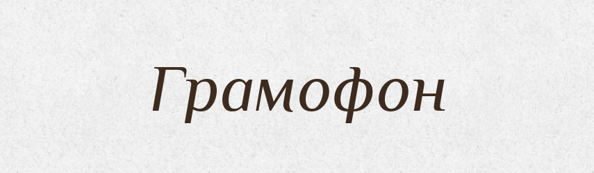 Грамофон — Словник чужомовних слів і термінів