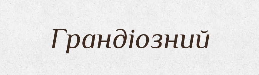 Грандіозний — Словник чужомовних слів і термінів