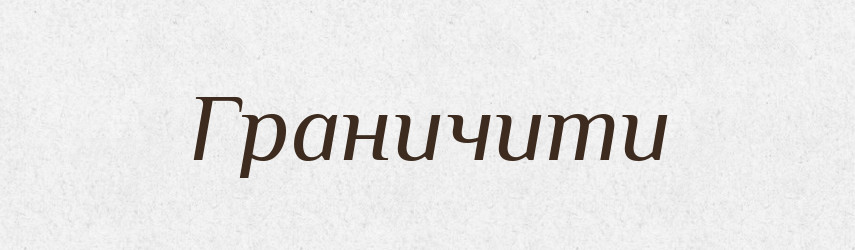 Граничити — Словник чужомовних слів і термінів