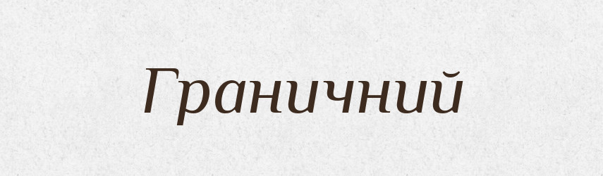 Граничний — Словник чужомовних слів і термінів