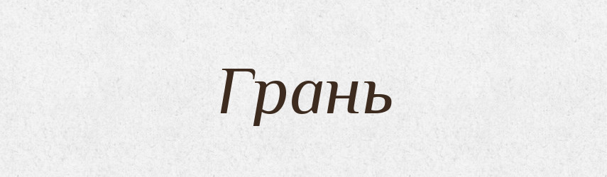 Грань — Словник чужомовних слів і термінів