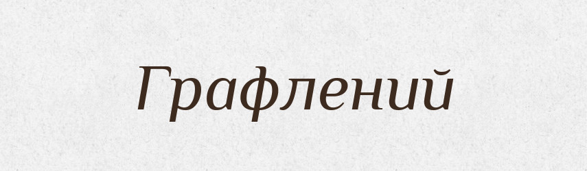 Графлений — Словник чужомовних слів і термінів