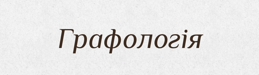 Графологія — Словник чужомовних слів і термінів