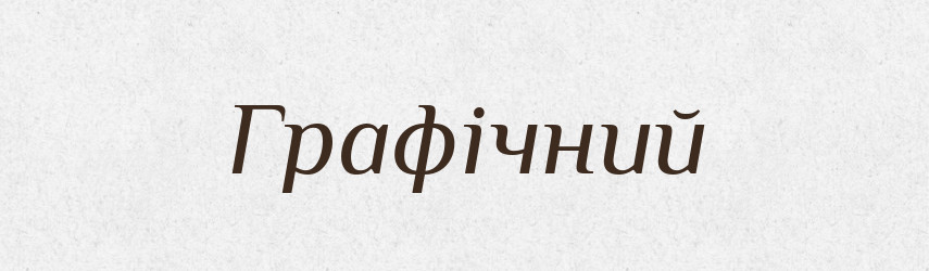 Графічний — Словник чужомовних слів і термінів